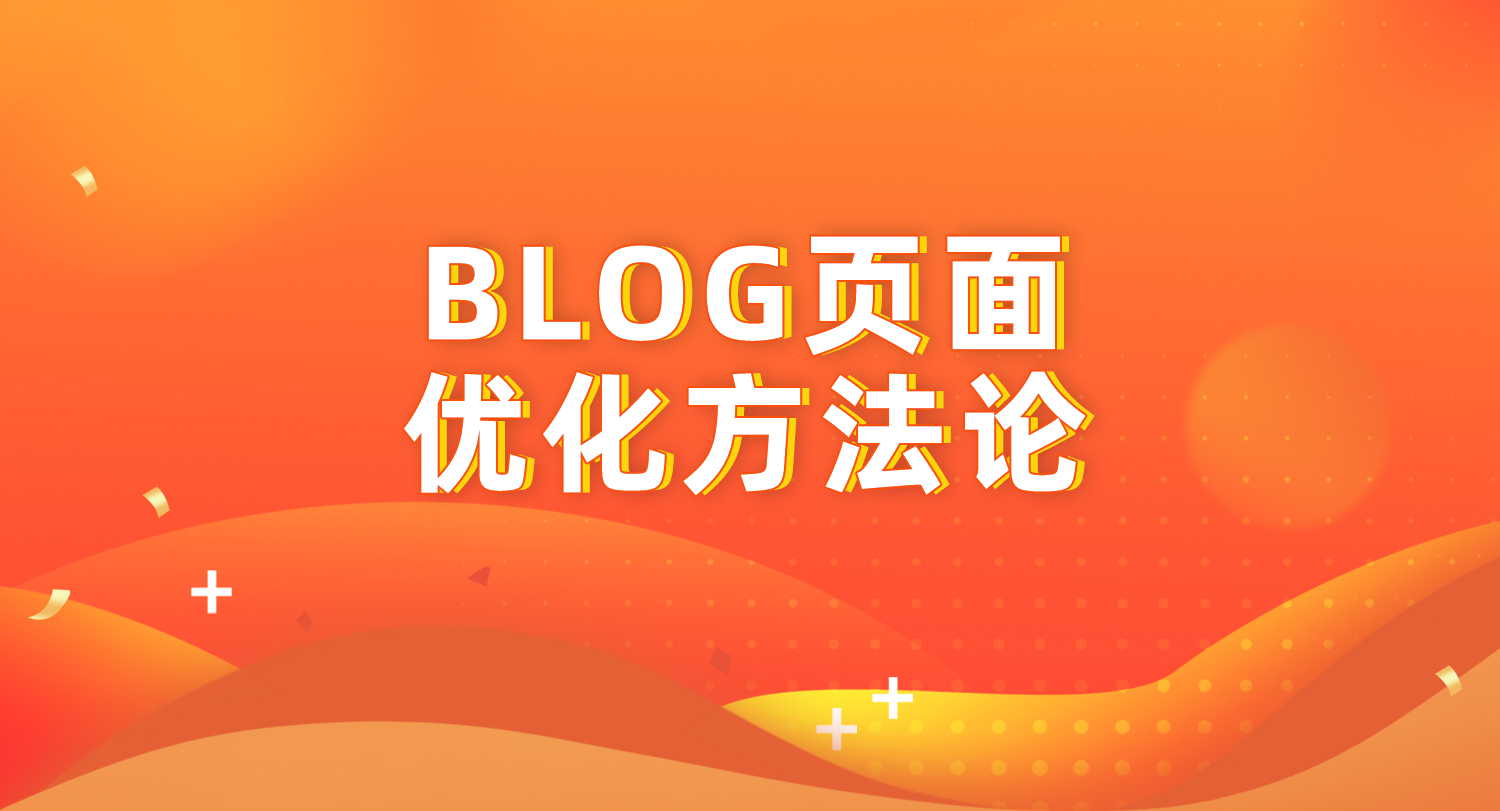blog页面谷歌优化方法论