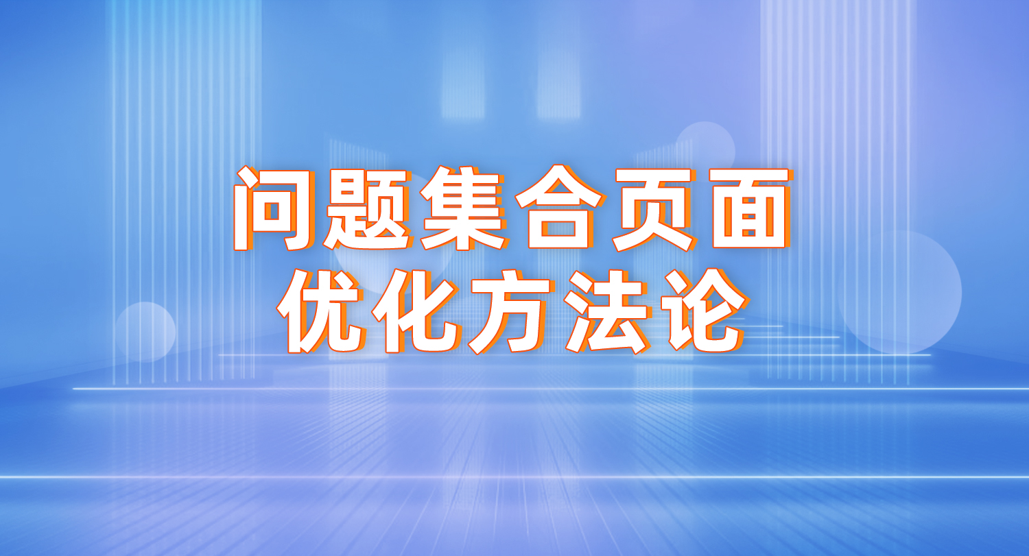 faq页面谷歌优化方法论
