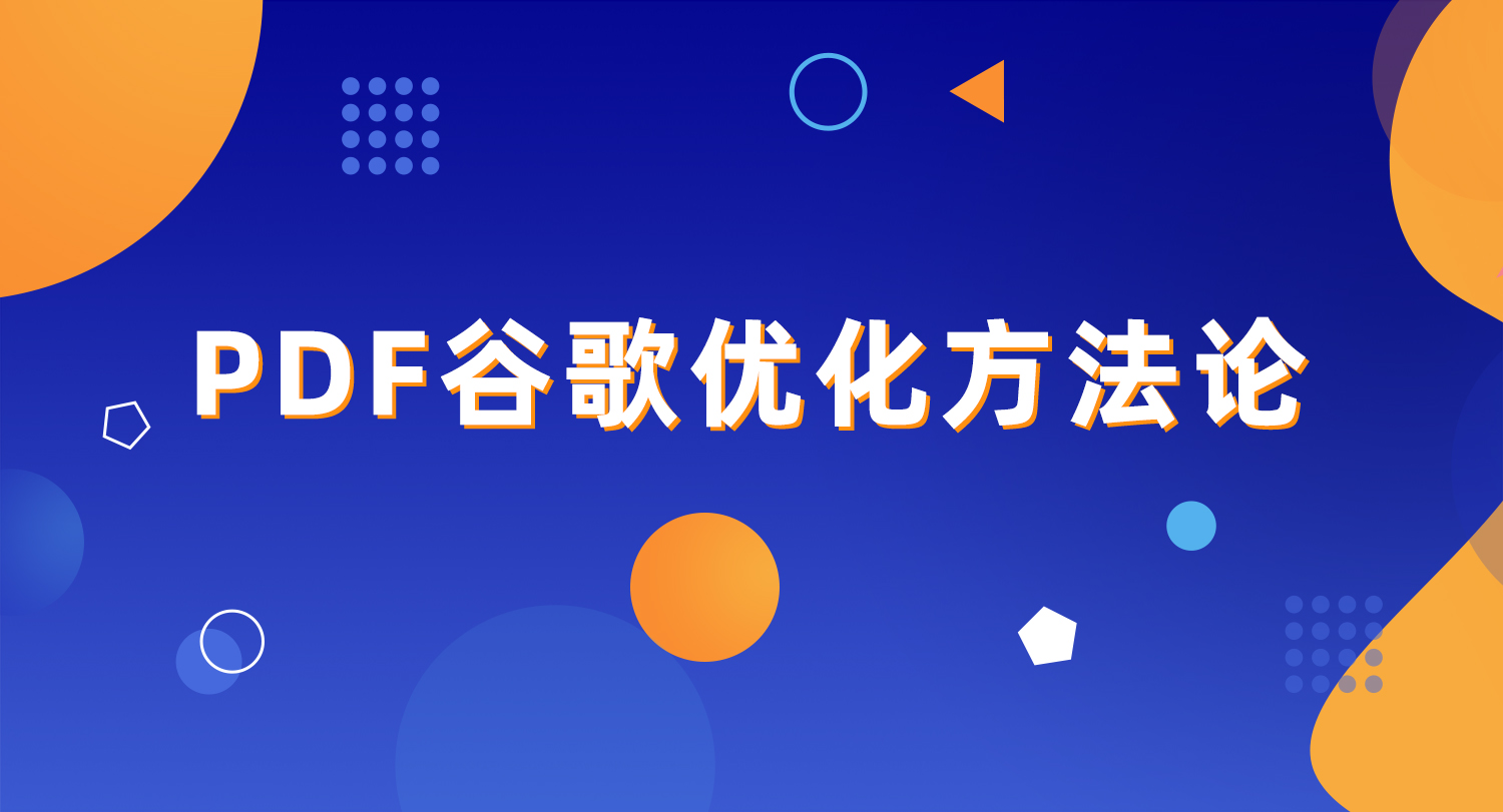 pdf谷歌优化方法论