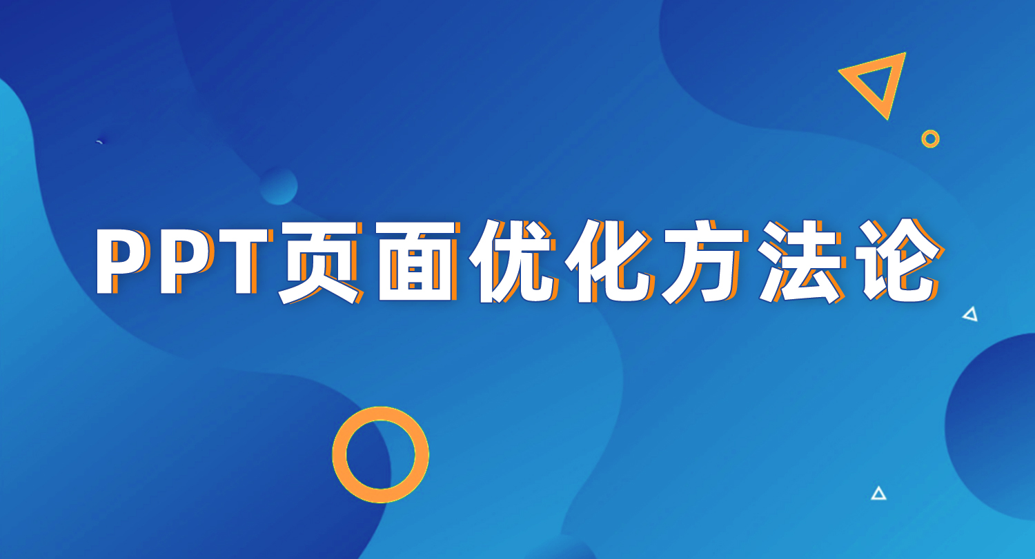 ppt谷歌优化方法论