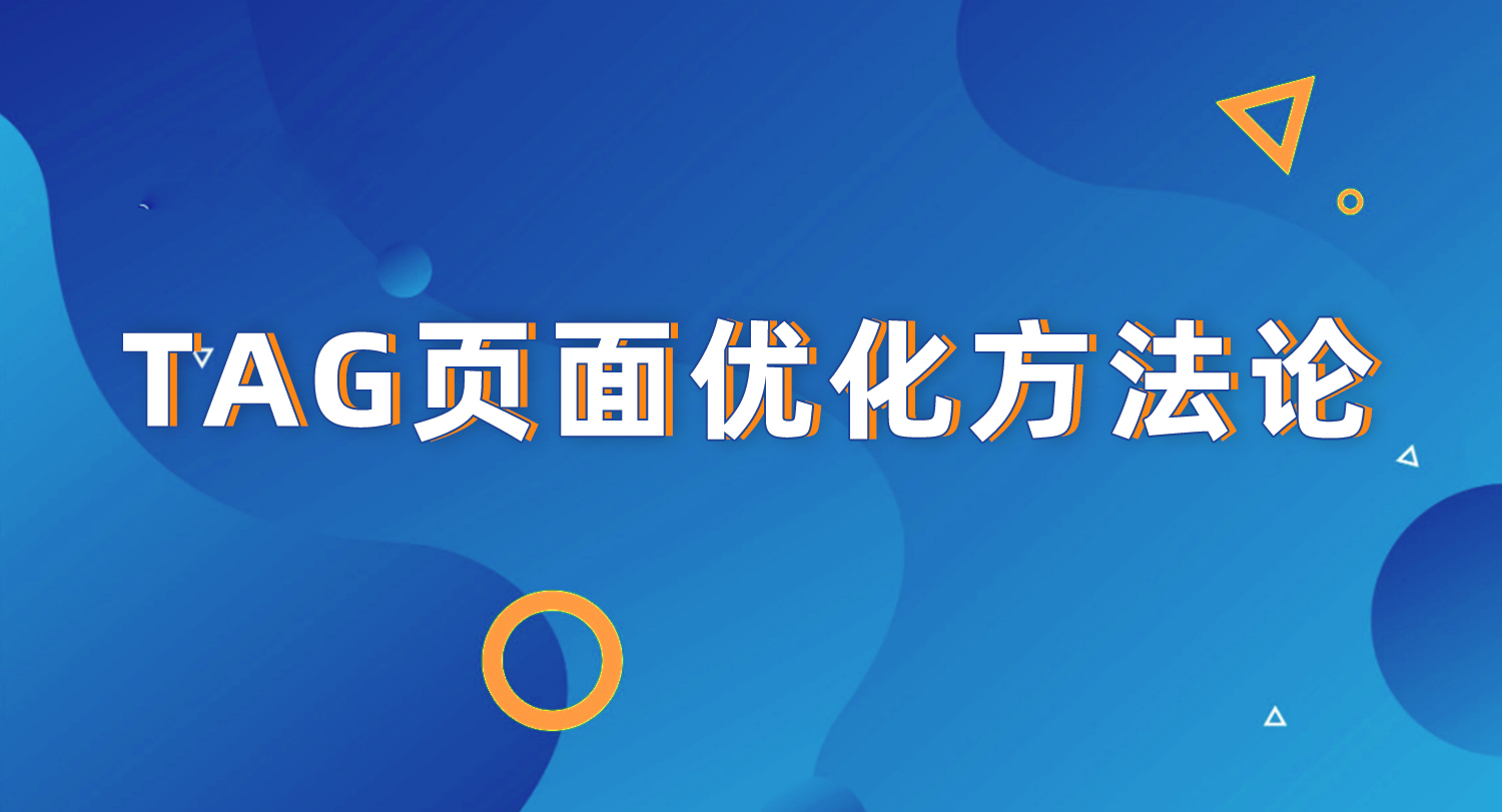 tag页面谷歌优化方法论
