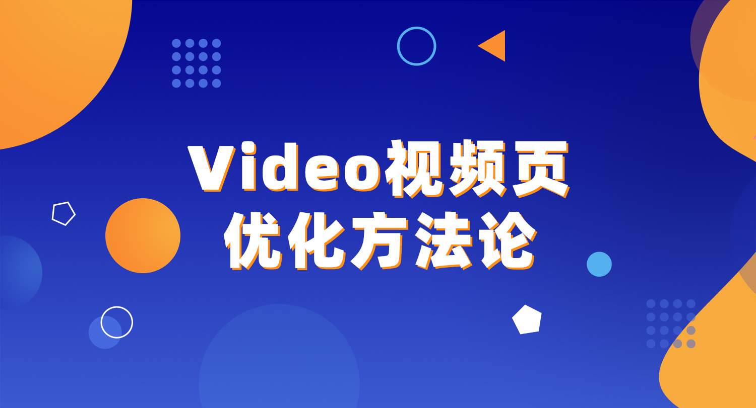 video视频页面谷歌优化方法论