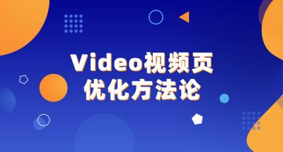 video视频页面谷歌优化方法论